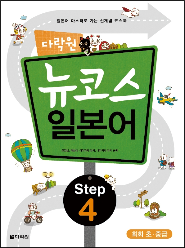 다락원 뉴코스 일본어 Step4